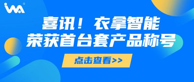 喜訊 | 衣拿智能榮獲“浙江省重大技術(shù)裝備首臺套產(chǎn)品”稱號！