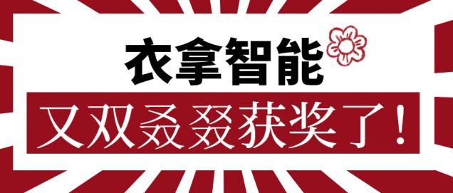 又獲一朵小紅花！衣拿智能又雙叒叕獲獎了！