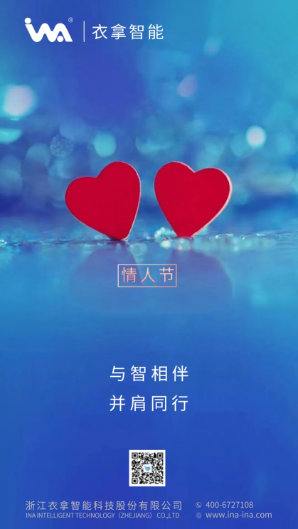 衣拿智能祝天下有情人終成眷屬！