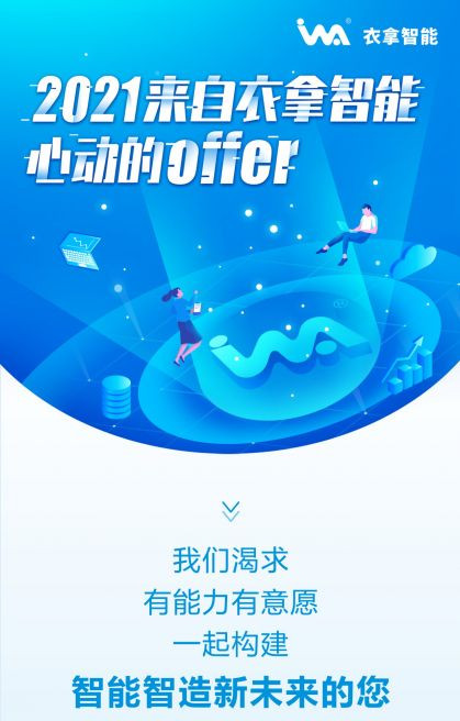 招聘 | 2021來自衣拿智能的心動OFFER，快來接收吧~