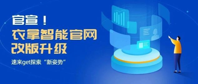 官宣！衣拿智能官網(wǎng)改版升級，速來get探索“新姿勢”