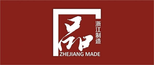 關(guān)于《計算機控制縫制產(chǎn)品生產(chǎn)吊掛系統(tǒng)》“浙江制造”團體標準征求意見的通知