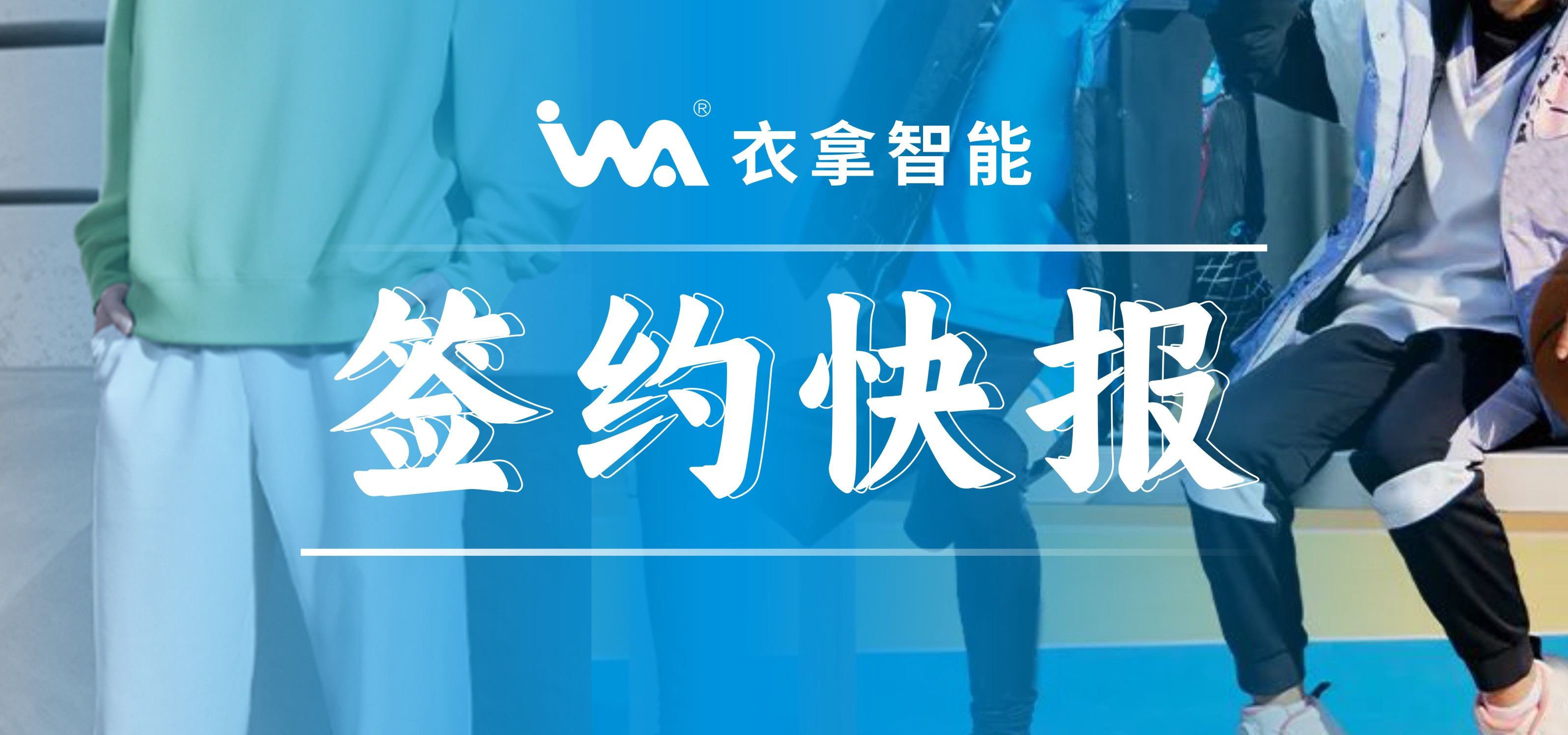 簽約快報 ｜興雪萊、寶淇兩大知名服裝企業(yè)選擇衣拿智能